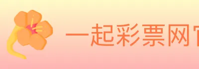 一起彩票网官方 logo